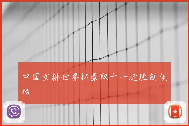 中国女排世界杯豪取十一连胜创佳绩