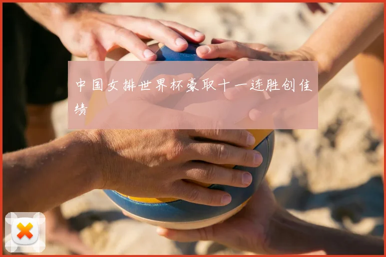 中国女排世界杯豪取十一连胜创佳绩