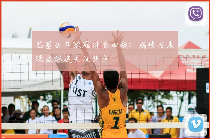 巴塞去年欧冠排名回顾：成绩与表现成球迷关注焦点