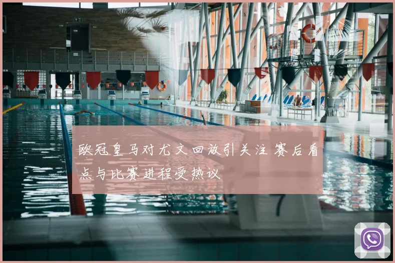 欧冠皇马对尤文回放引关注 赛后看点与比赛进程受热议