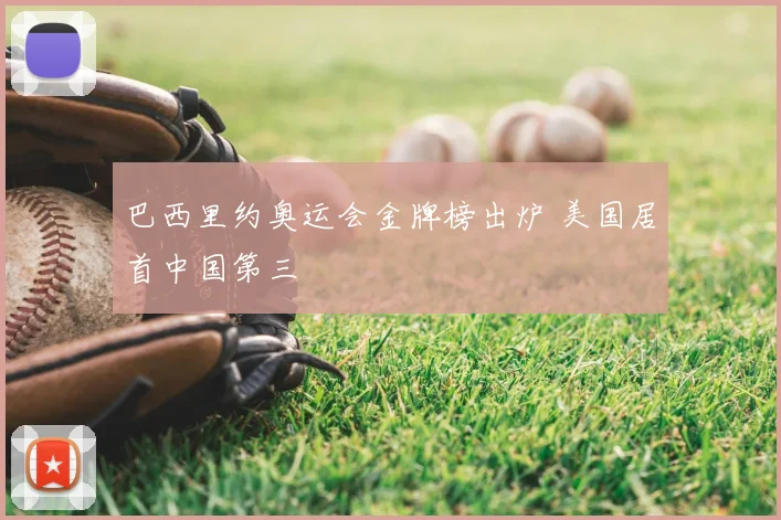 巴西里约奥运会金牌榜出炉 美国居首中国第三