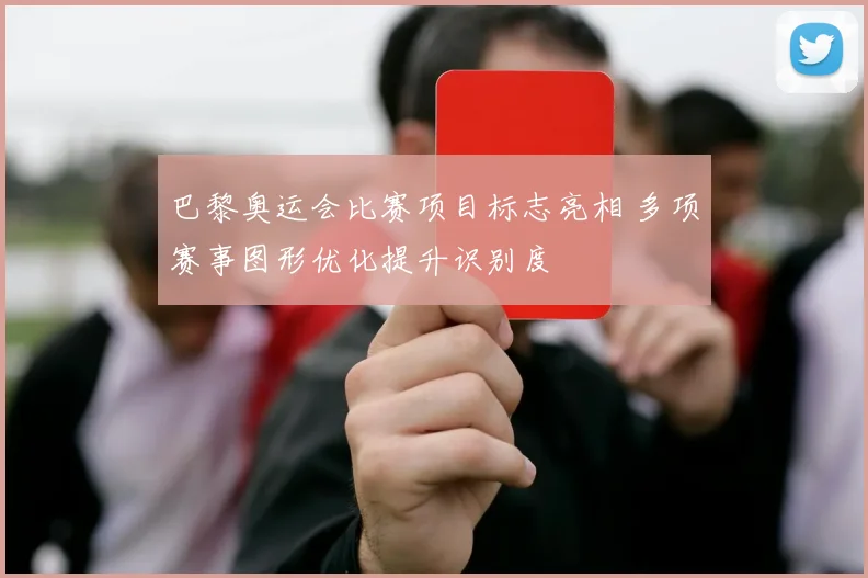 巴黎奥运会比赛项目标志亮相 多项赛事图形优化提升识别度