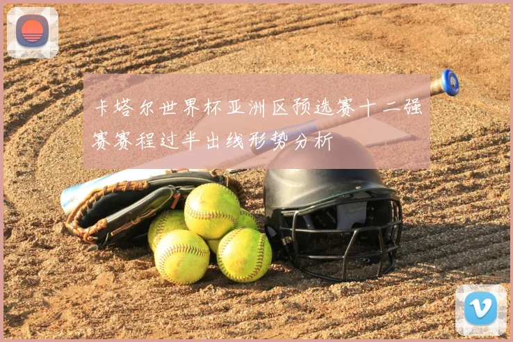 卡塔尔世界杯亚洲区预选赛十二强赛赛程过半出线形势分析