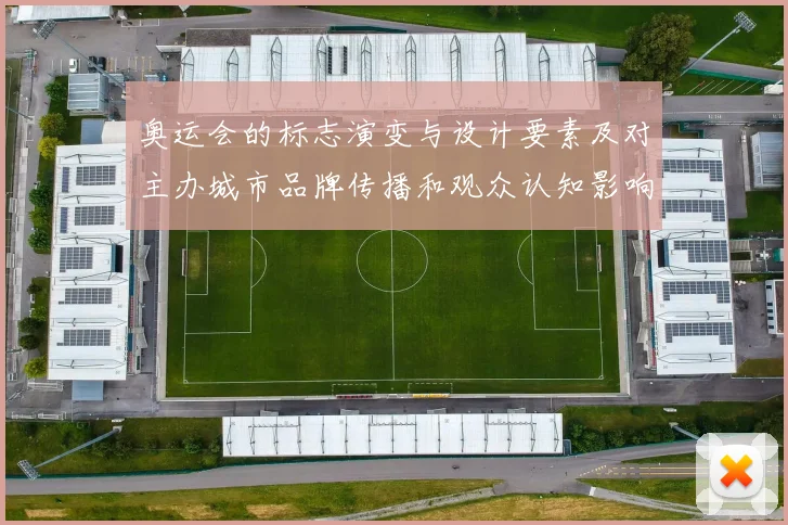 奥运会的标志演变与设计要素及对主办城市品牌传播和观众认知影响