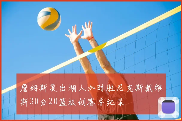 詹姆斯复出湖人加时胜尼克斯戴维斯30分20篮板创赛季纪录