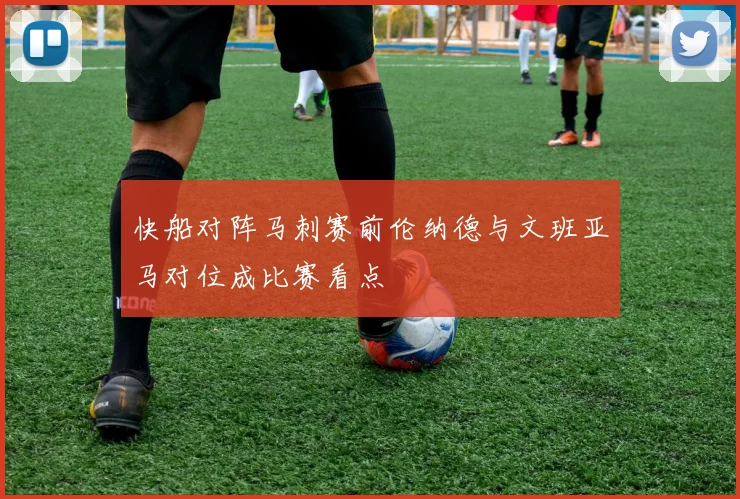 快船对阵马刺赛前伦纳德与文班亚马对位成比赛看点