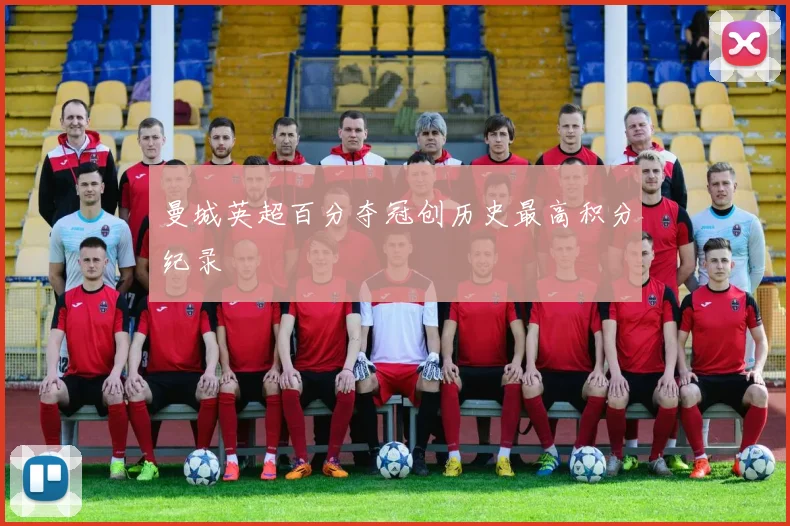 曼城英超百分夺冠创历史最高积分纪录