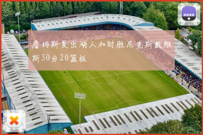 詹姆斯复出湖人加时胜尼克斯戴维斯30分20篮板