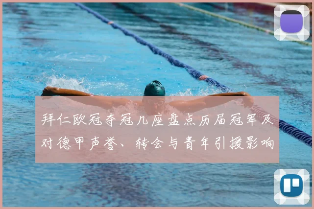 拜仁欧冠夺冠几座盘点历届冠军及对德甲声誉、转会与青年引援影响