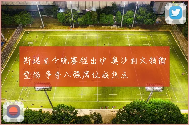 斯诺克今晚赛程出炉 奥沙利文领衔登场 争夺八强席位成焦点