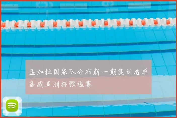 孟加拉国家队公布新一期集训名单备战亚洲杯预选赛