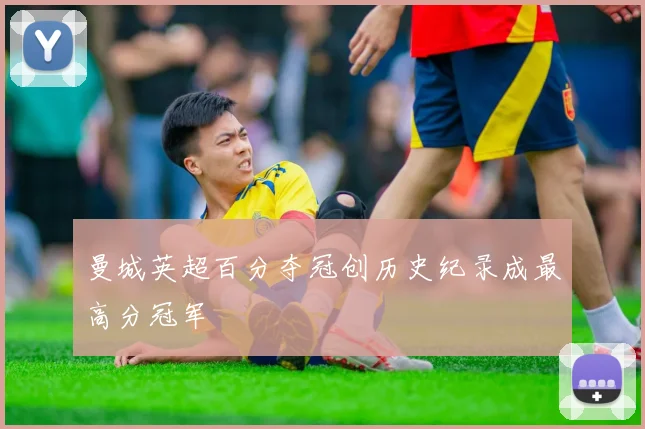 曼城英超百分夺冠创历史纪录成最高分冠军