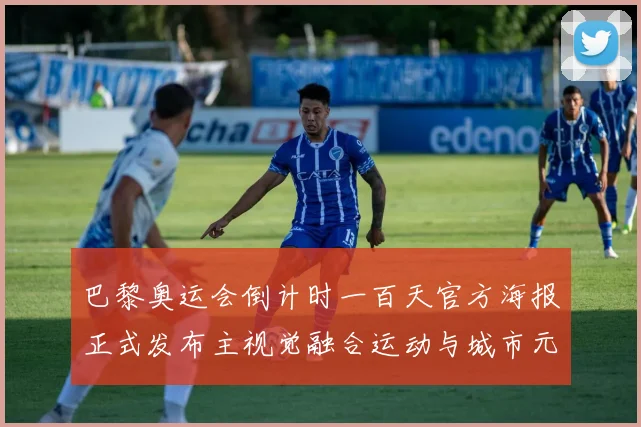 巴黎奥运会倒计时一百天官方海报正式发布主视觉融合运动与城市元素