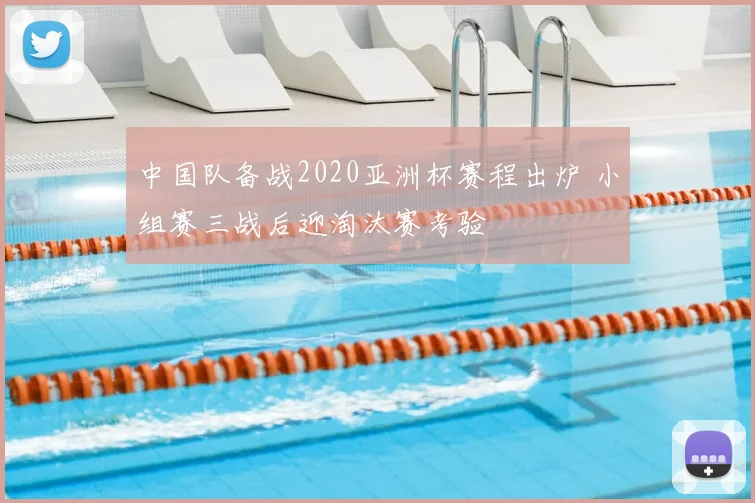 中国队备战2020亚洲杯赛程出炉 小组赛三战后迎淘汰赛考验