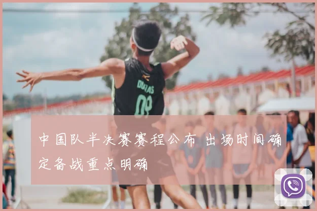 中国队半决赛赛程公布 出场时间确定备战重点明确