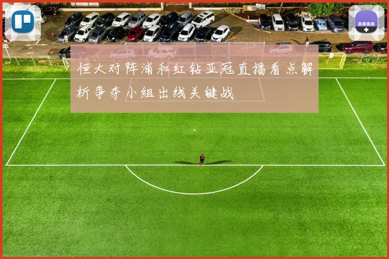 恒大对阵浦和红钻亚冠直播看点解析争夺小组出线关键战