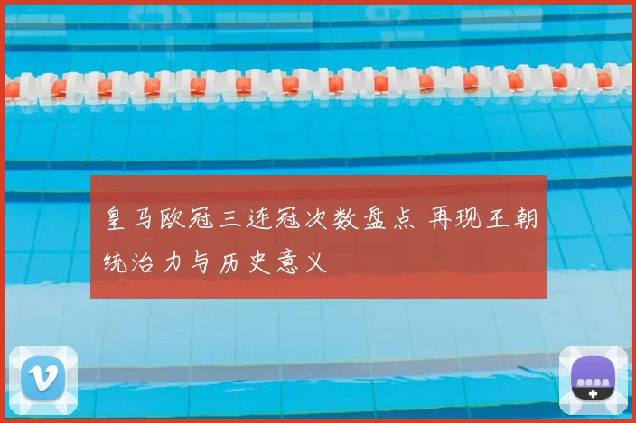 皇马欧冠三连冠次数盘点 再现王朝统治力与历史意义