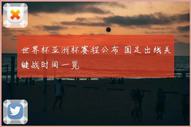 世界杯亚洲杯赛程公布 国足出线关键战时间一览