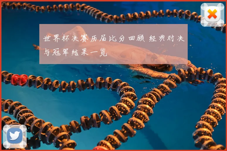 世界杯决赛历届比分回顾 经典对决与冠军结果一览
