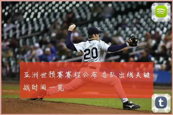 亚洲世预赛赛程公布 各队出线关键战时间一览