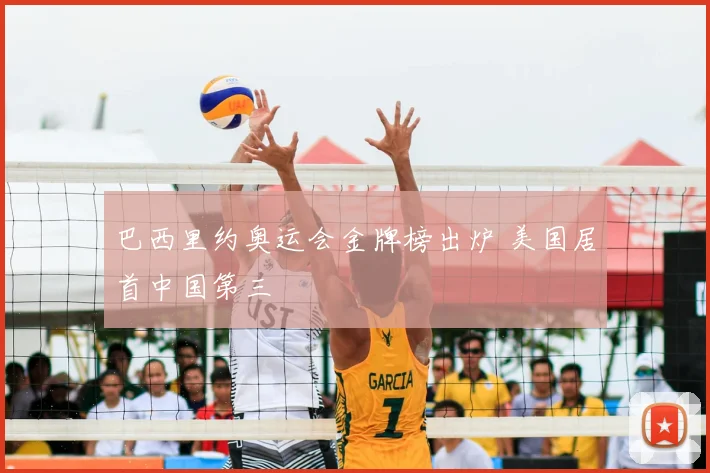巴西里约奥运会金牌榜出炉 美国居首中国第三