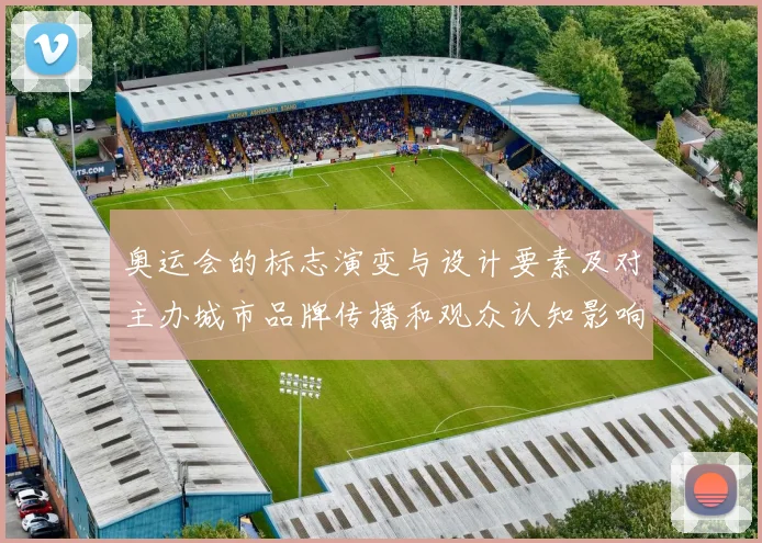 奥运会的标志演变与设计要素及对主办城市品牌传播和观众认知影响