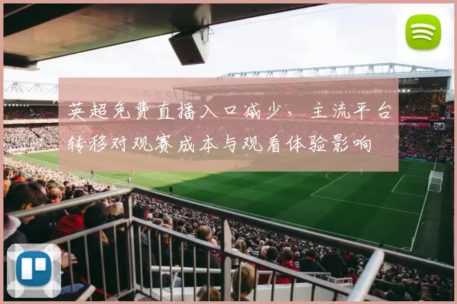 英超免费直播入口减少,主流平台转移对观赛成本与观看体验影响