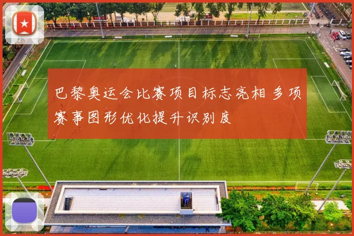 巴黎奥运会比赛项目标志亮相 多项赛事图形优化提升识别度