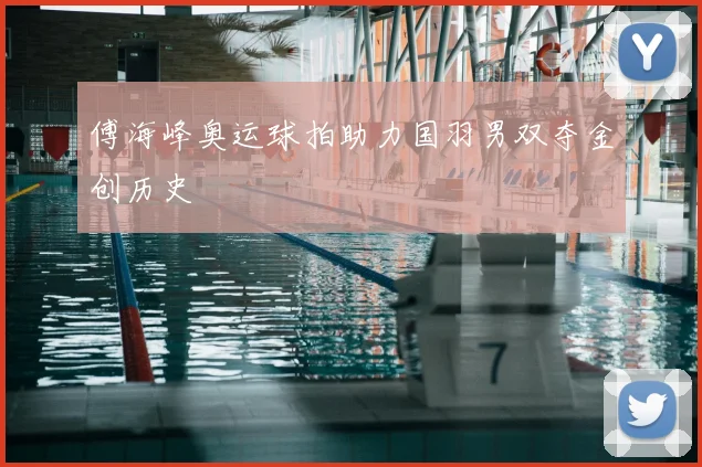 傅海峰奥运球拍助力国羽男双夺金创历史